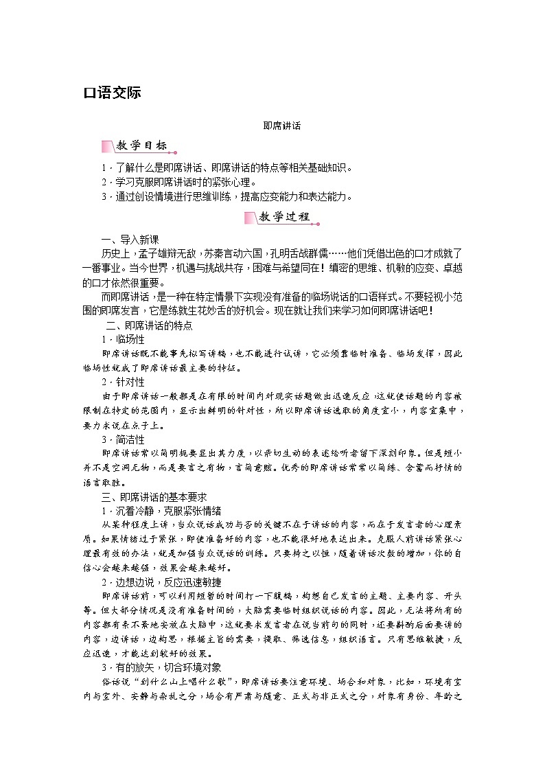 人教部编版语文八年级下册 口语交际 即席讲话 教案01