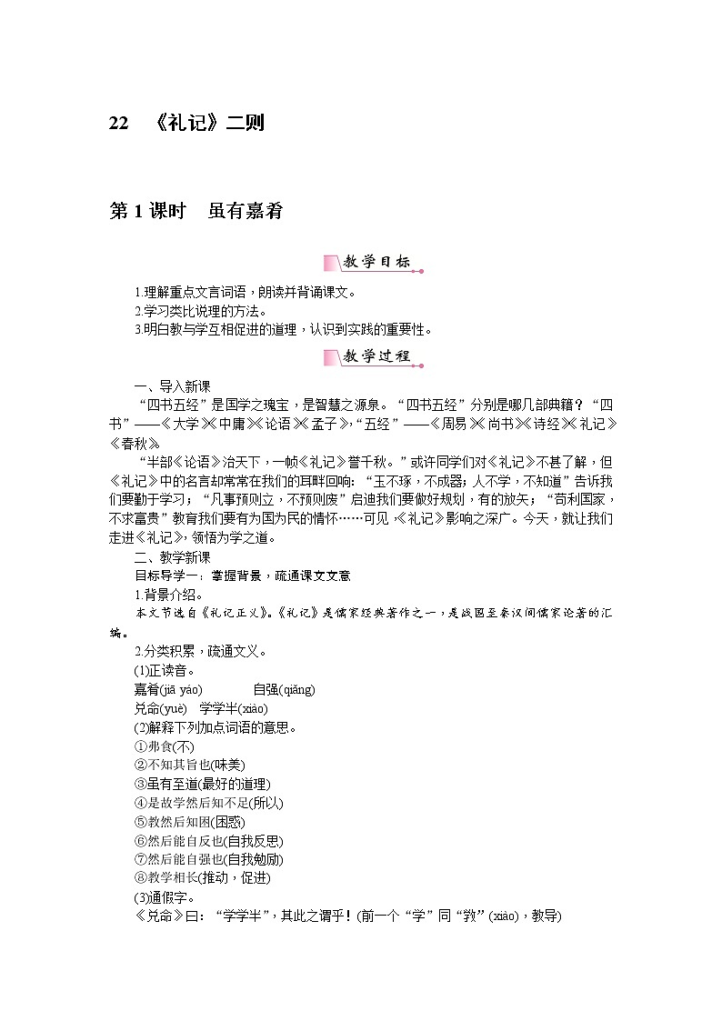 人教部编版语文八年级下册 22《礼记》二则 教案第1页