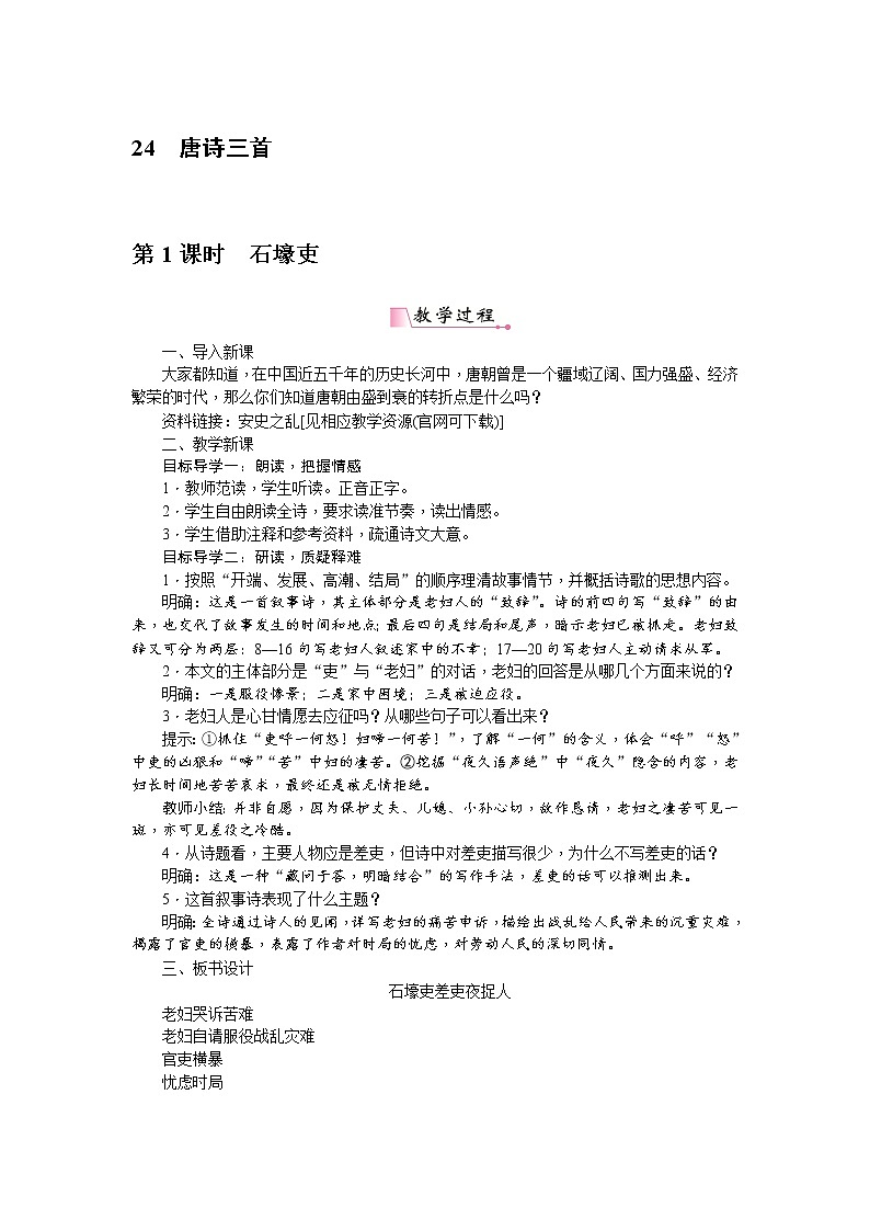 人教部编版语文八年级下册 24《唐诗三首》 教案第1页