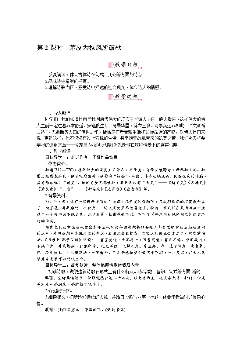 人教部编版语文八年级下册 24《唐诗三首》 教案第2页