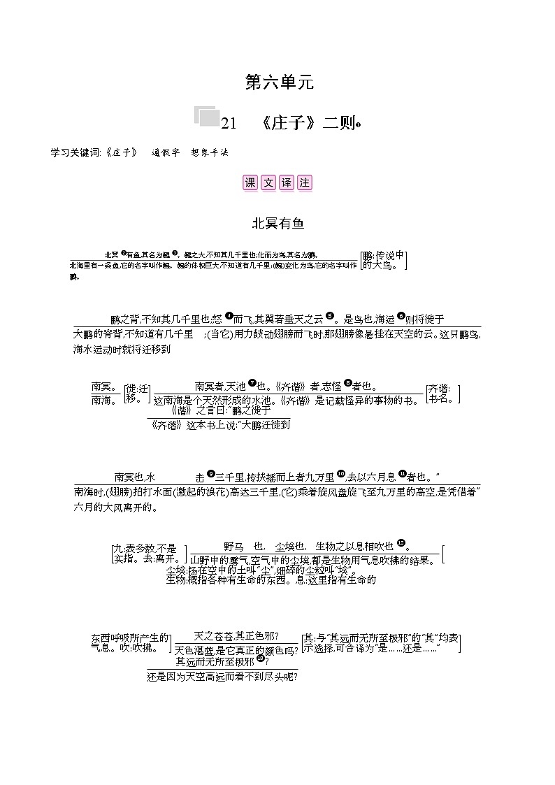 部编版语文八年级下册 21 《庄子》二则 课时作业 (含答案) 练习01