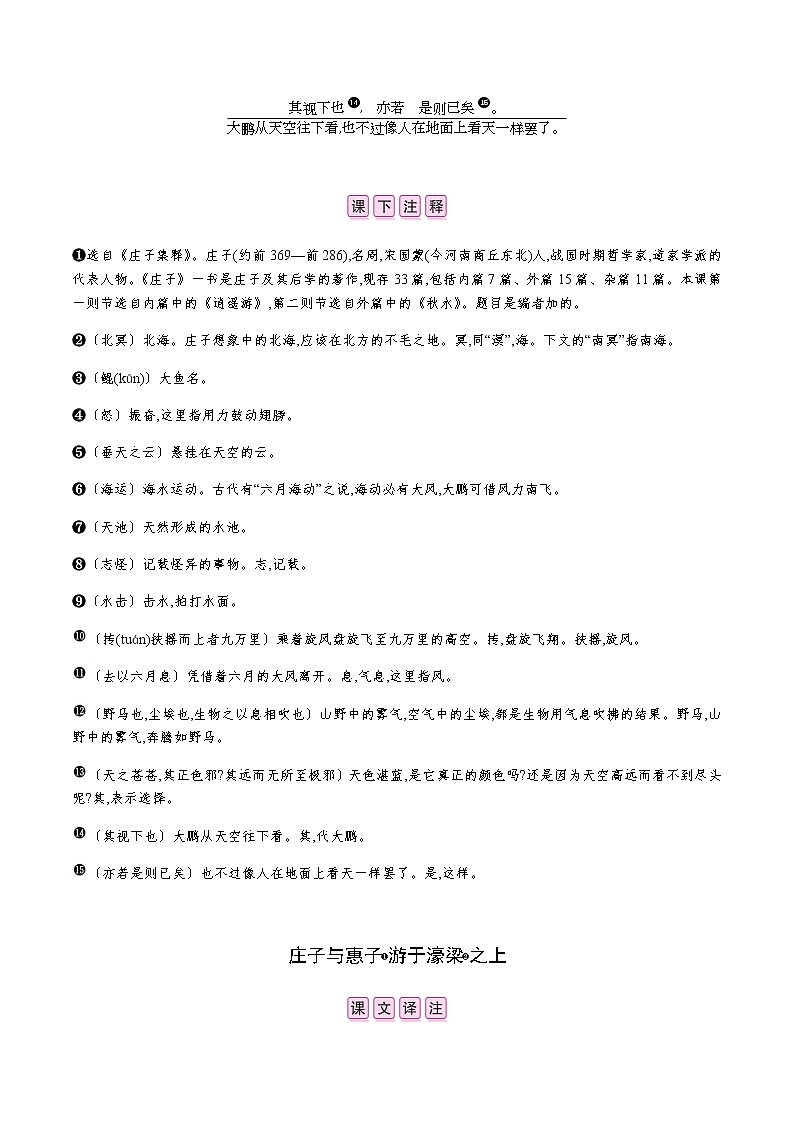 部编版语文八年级下册 21 《庄子》二则 课时作业 (含答案) 练习02