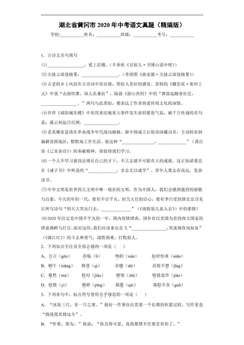 湖北省黄冈市2020年中考语文真题含解析01