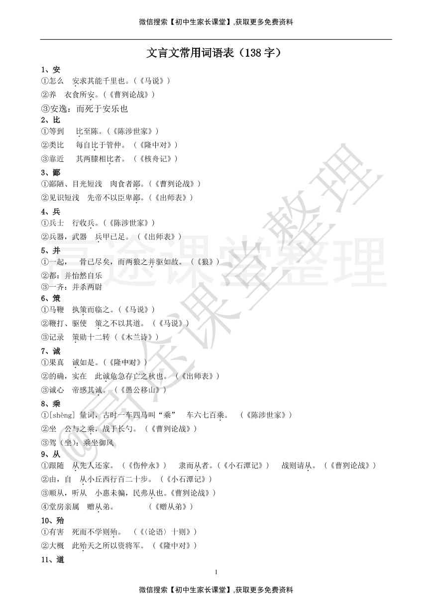 初中文言文常用词语表(138字)最新更新