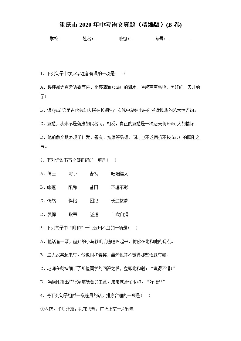 重庆市2020年中考语文真题(B卷)含答案解析01