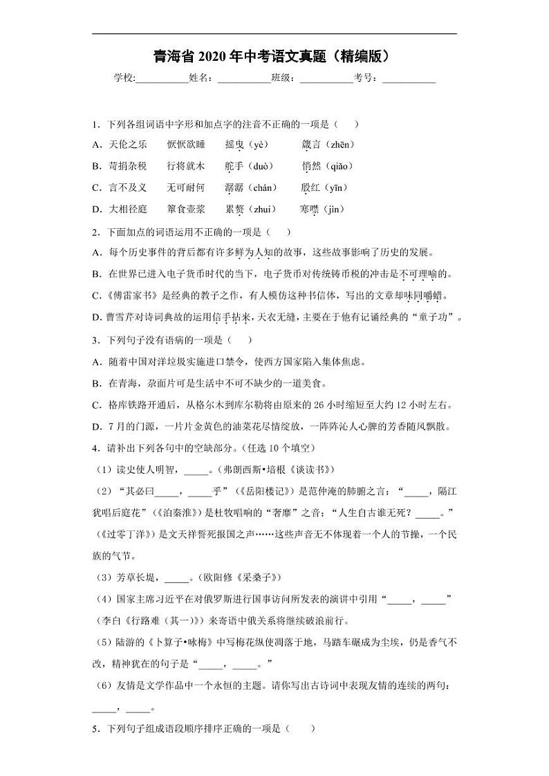 青海省2020年中考语文真题含解析01
