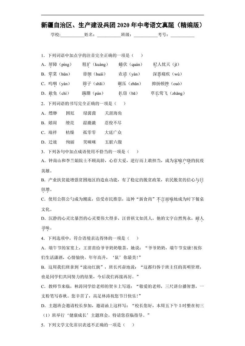 新疆自治区、生产建设兵团2020年中考语文真题含解析01