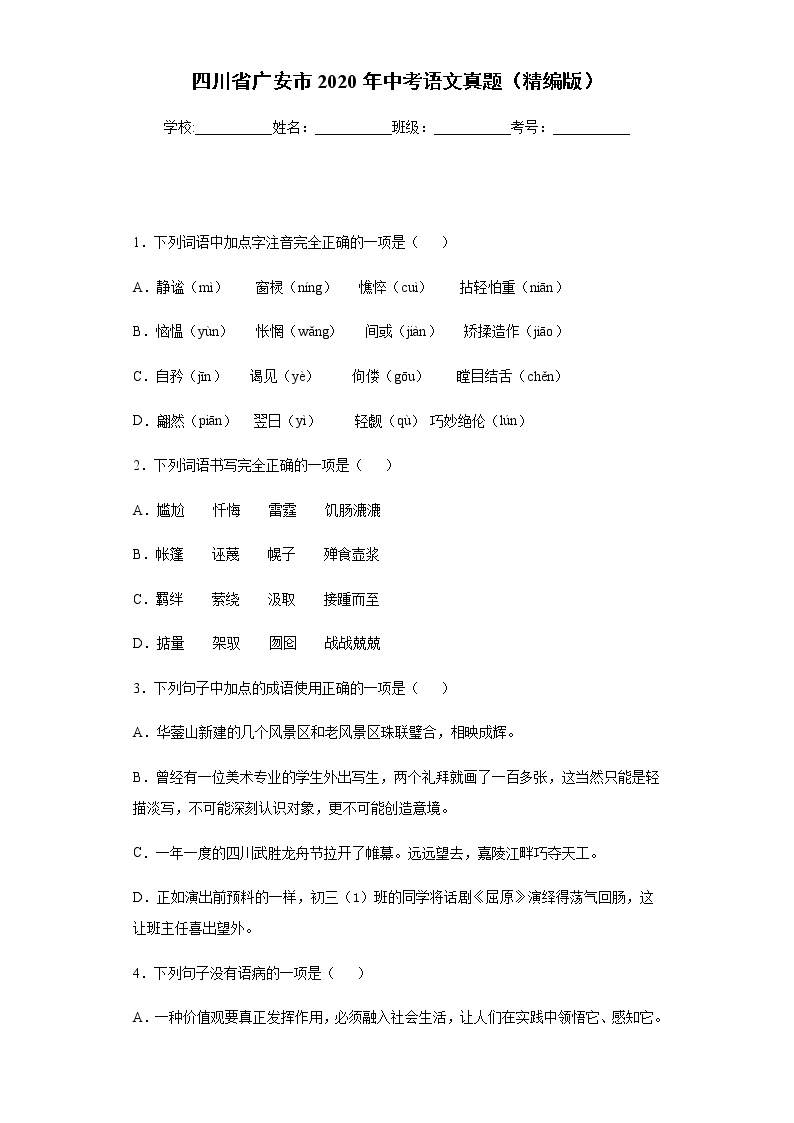 四川省广安市2020年中考语文真题含答案解析01
