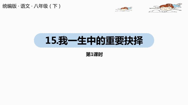 部编版八年级语文下册 第4单元15《我一生中的重要抉择》(PPT课件+素材）01