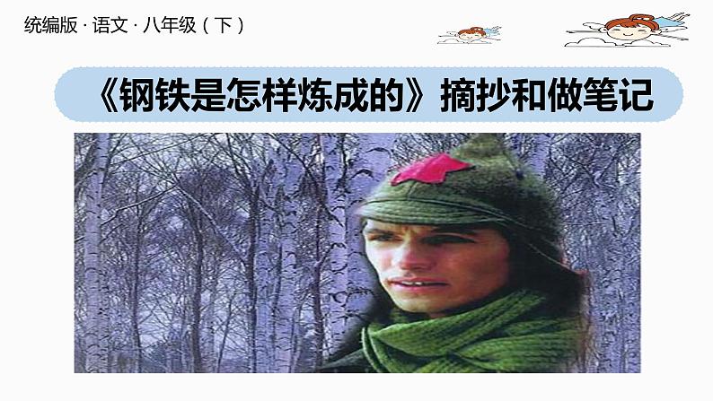 部编版八年级语文下册 第6单元 名著导读 《钢铁是怎样炼成的》摘抄和做笔记(PPT课件)01