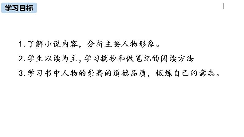 部编版八年级语文下册 第6单元 名著导读 《钢铁是怎样炼成的》摘抄和做笔记(PPT课件)03