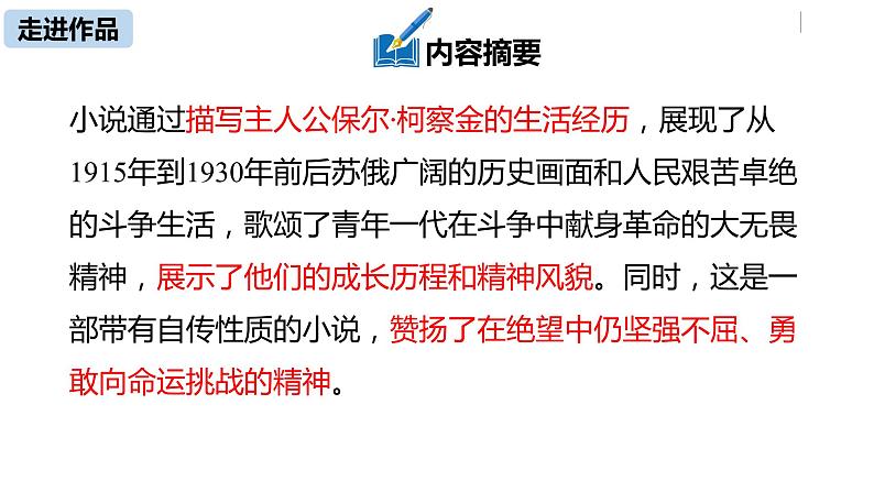 部编版八年级语文下册 第6单元 名著导读 《钢铁是怎样炼成的》摘抄和做笔记(PPT课件)05