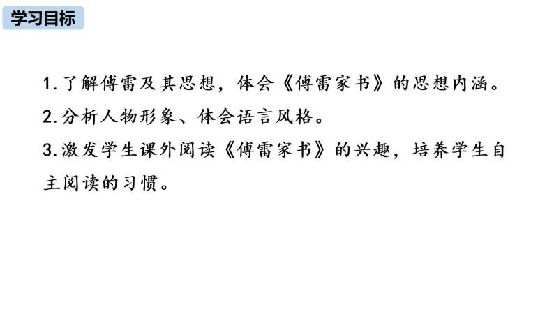 部编版八年级语文下册 第3单元 名著导读  《傅雷家书》选择性阅读(PPT课件）03