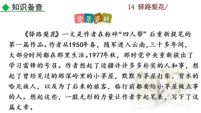 部编版七年级语文下册 4.2 驿路梨花(PPT课件)04