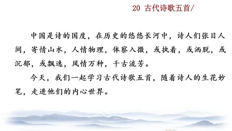 部编版七年级语文下册 5.4 古代诗歌五首(PPT课件+素材)01