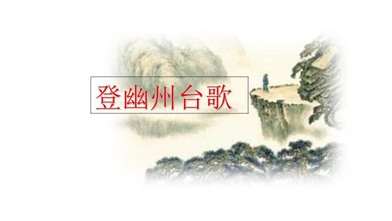 部编版七年级语文下册 5.4 古代诗歌五首(PPT课件+素材)05