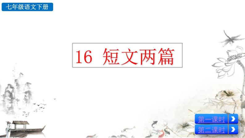 部编版七年级语文下册 4.4 短文两篇(PPT课件+素材）02