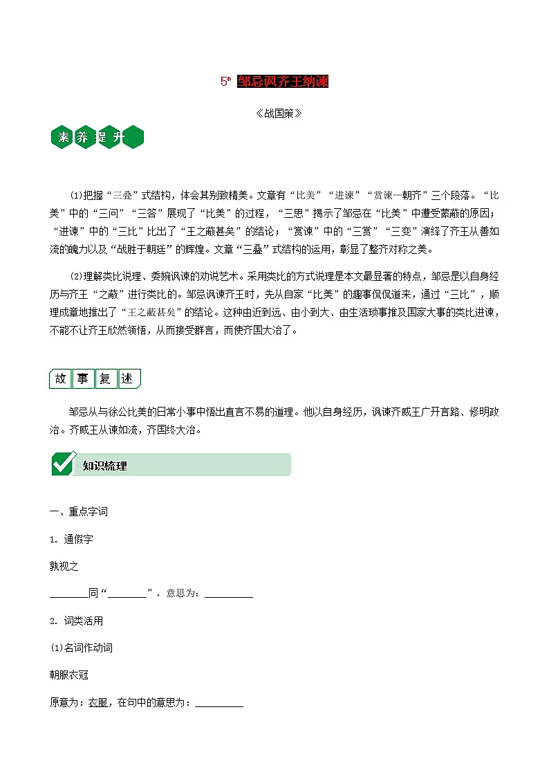 2021中考语文文言文复习测试九下5邹忌讽齐王纳谏含解析第1页