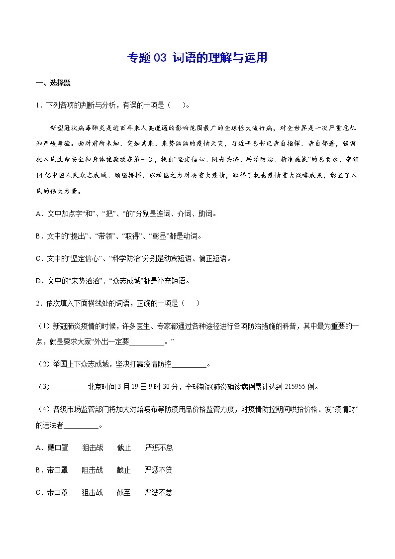 2021中考语文专项复习卷：专题03 词语的理解与运用 （含原卷及解析卷）01