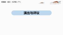 人教部编版九年级下册任务三 演出与评议一等奖ppt课件