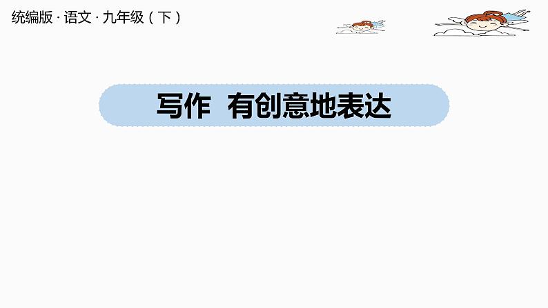 人教部编版九年级语文下 6.8 写作:有创意地表达(PPT课件)01