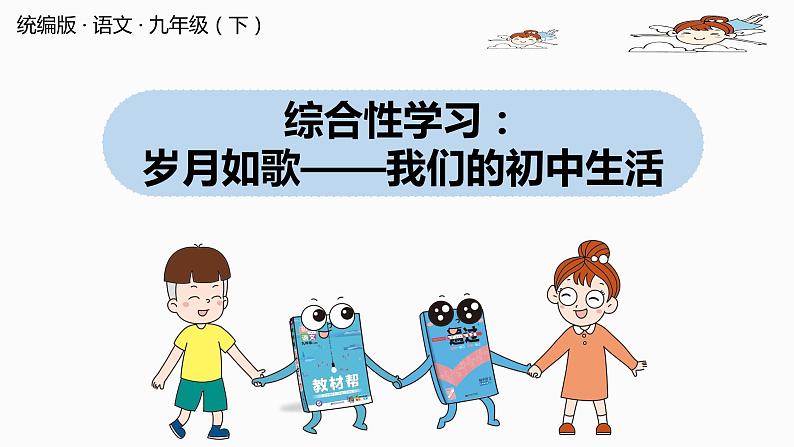 人教部编版九年级语文下 2.6 综合性学习《岁月如歌——我们的初中生活》(PPT课件)01