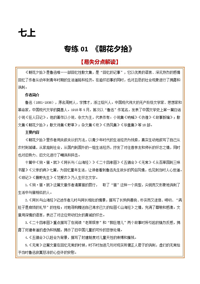 2021年中考语文名著导读专练01 七上《朝花夕拾》(通用版)01