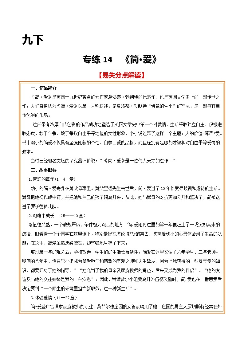 2021年中考语文名著导读专练14 九下《简·爱》（通用版）01