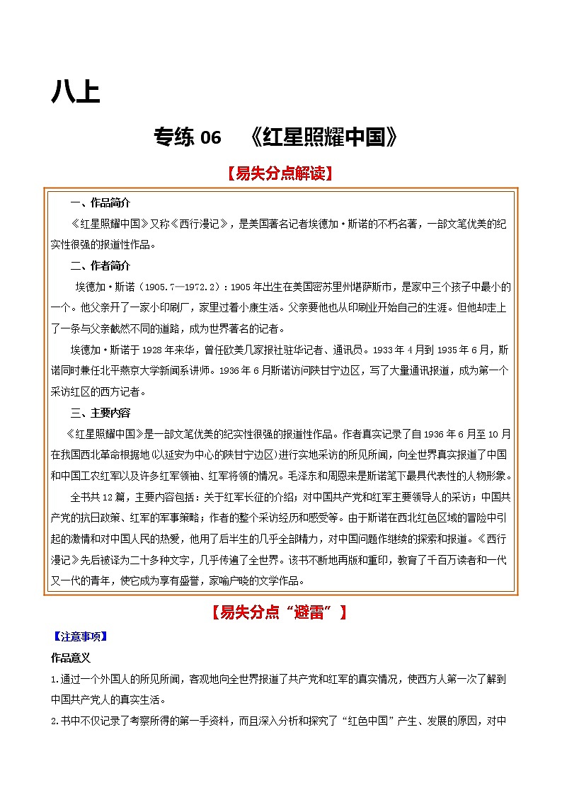 2021年中考语文名著导读专练06 八上《红星照耀中国》(通用版)01