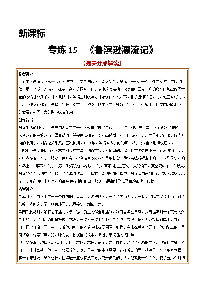 2021年中考语文名著导读专练15 新课标《鲁滨逊漂流记》(通用版)01