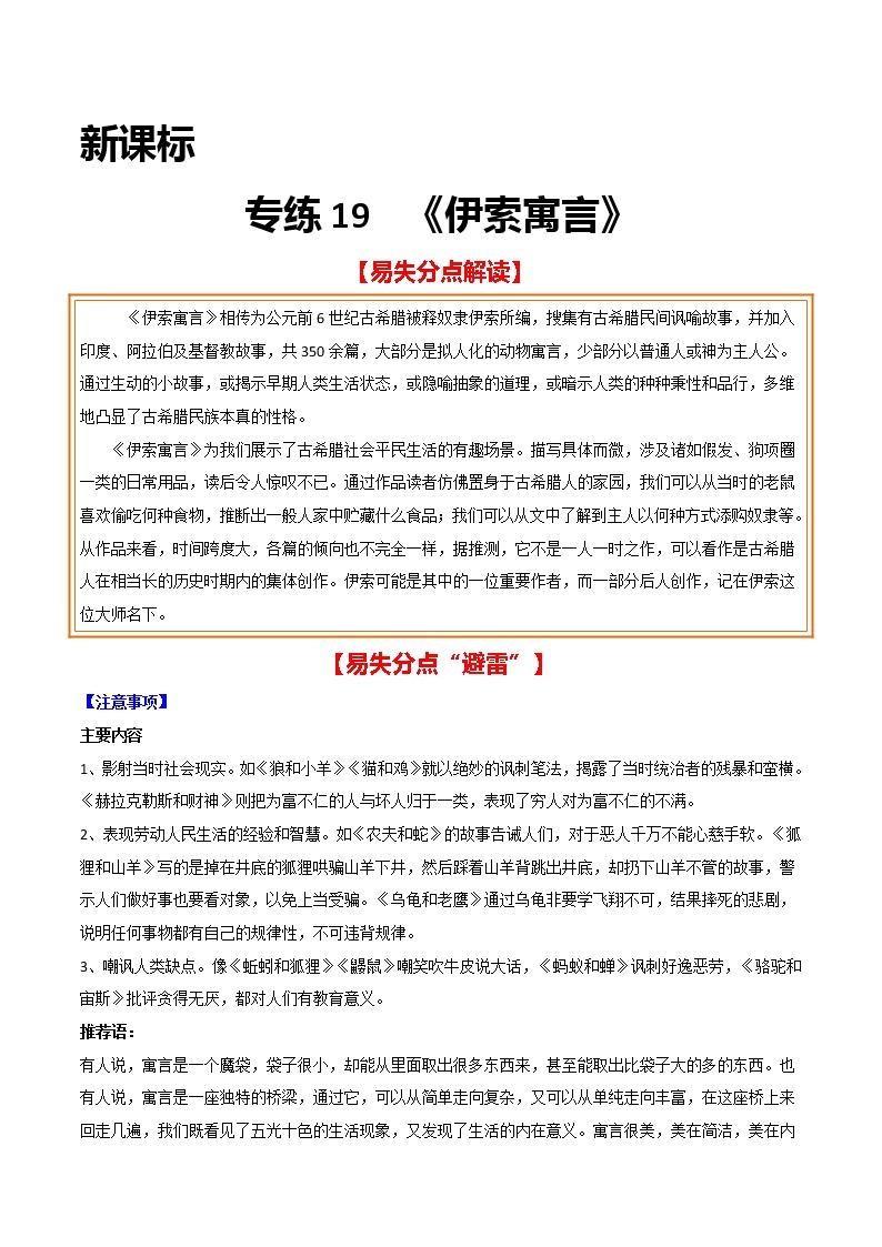 2021年中考语文名著导读专练19 《伊索寓言》（通用版）01