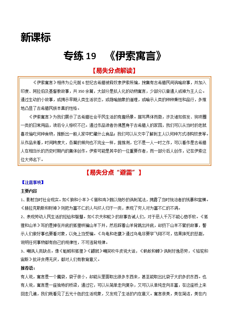 2021年中考语文名著导读专练19 《伊索寓言》（通用版）