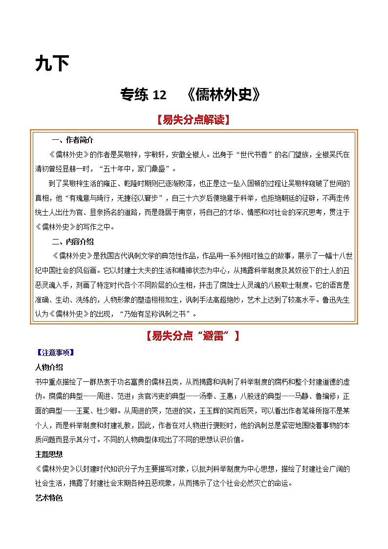 2021年中考语文名著导读专练12 九下《儒林外史》(通用版)01