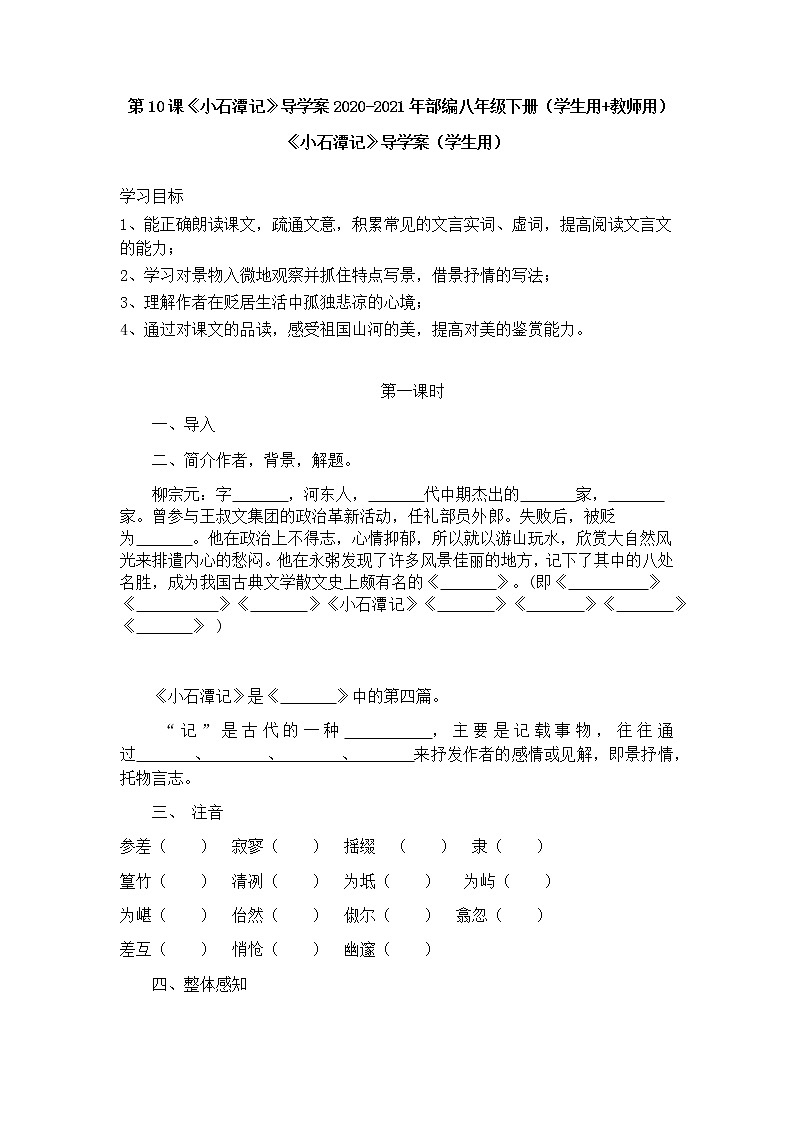 第10课《小石潭记》导学案01