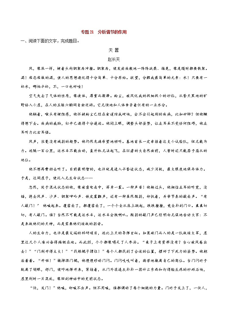 专题21 分析情节的作用-2021年中考语文一轮复习专题训练大通关(提升练)第1页