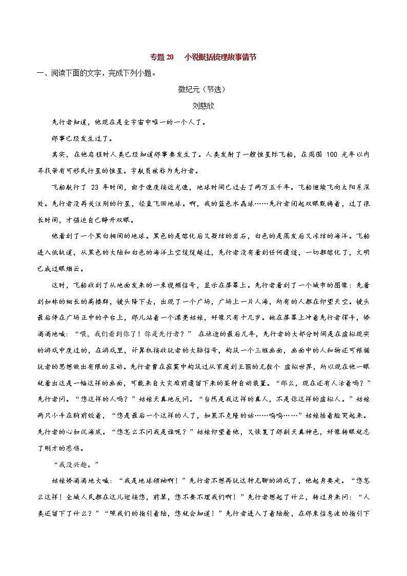 专题20 概括梳理故事情节 -2021年中考语文一轮复习专题训练大通关(提升练)第1页