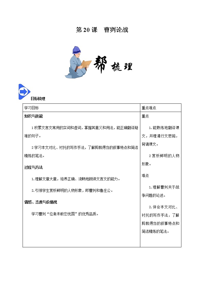 第20课 曹刿论战-2020-2021学年九年级语文下册同步课堂作业 (部编版)第1页