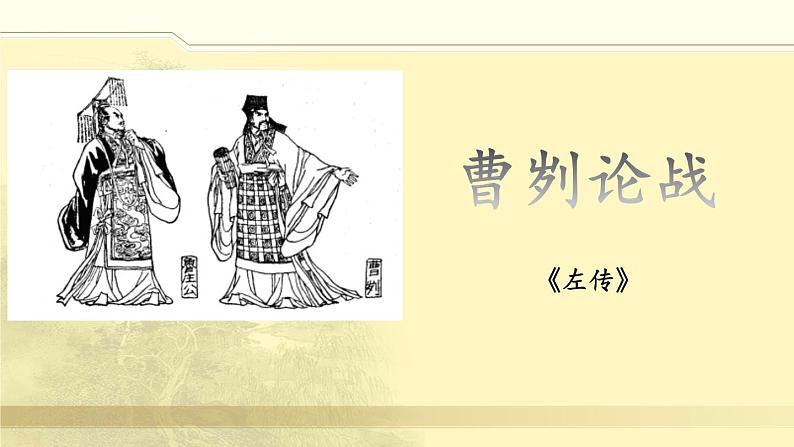 第20课《曹刿论战 》课件-2020-2021学年人教部编版语文九年级下册第3页