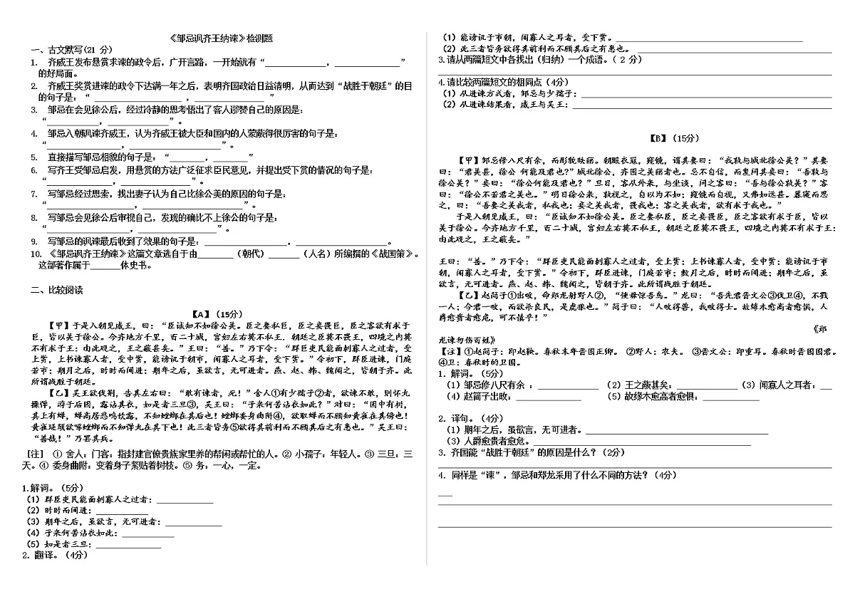 文言文专题(九年级下册)21《邹忌讽齐王纳谏》复习试题第1页