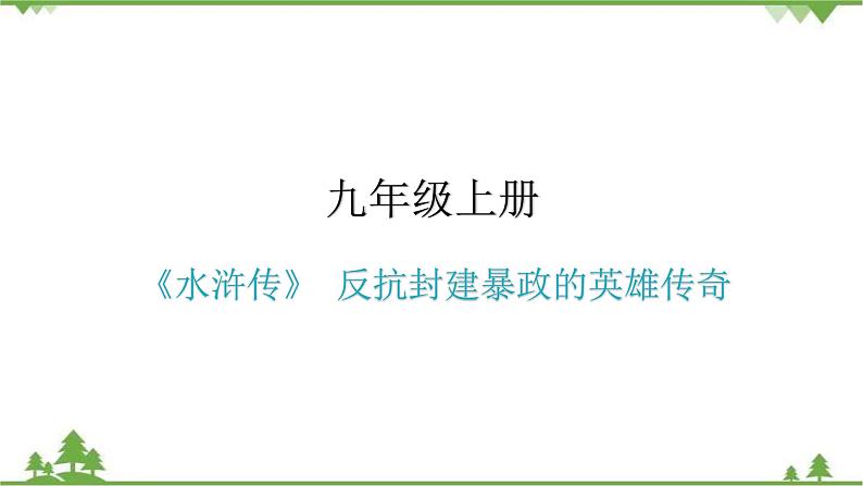 中考语文名著阅读《水浒传》 反抗封建暴政的英雄传奇 讲练课件第1页