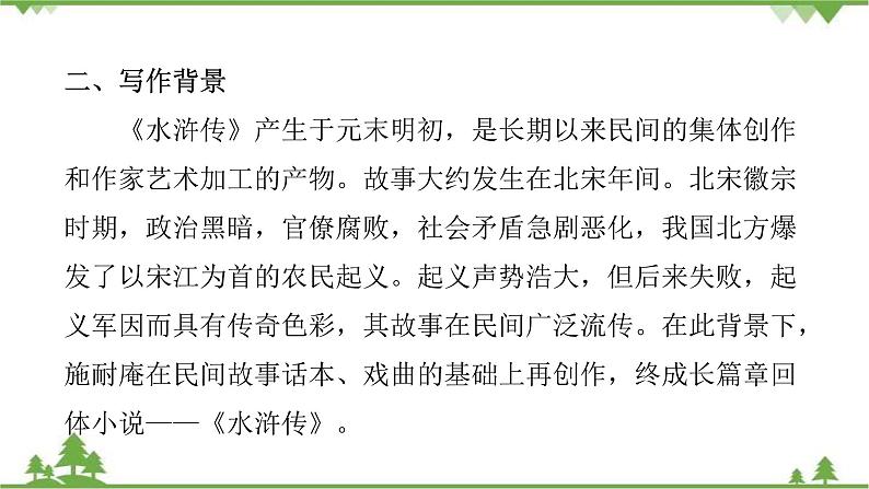 中考语文名著阅读《水浒传》 反抗封建暴政的英雄传奇 讲练课件第6页