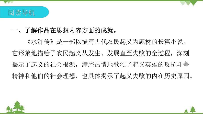 中考语文名著阅读《水浒传》 反抗封建暴政的英雄传奇 讲练课件第7页
