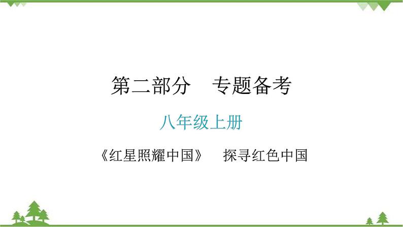 中考语文名著阅读《红星照耀中国》 探寻红色中国 讲练课件第1页