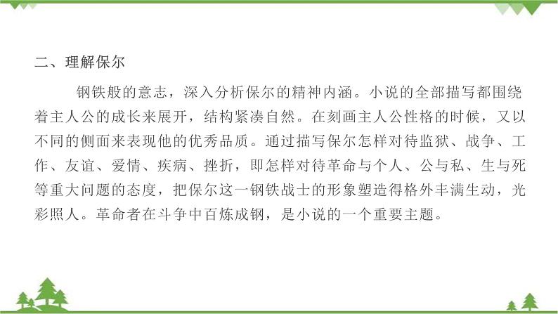 中考语文专项复习名著阅读《钢铁是怎样炼成的》 理想的旗帜与人生教科书 讲练课件08