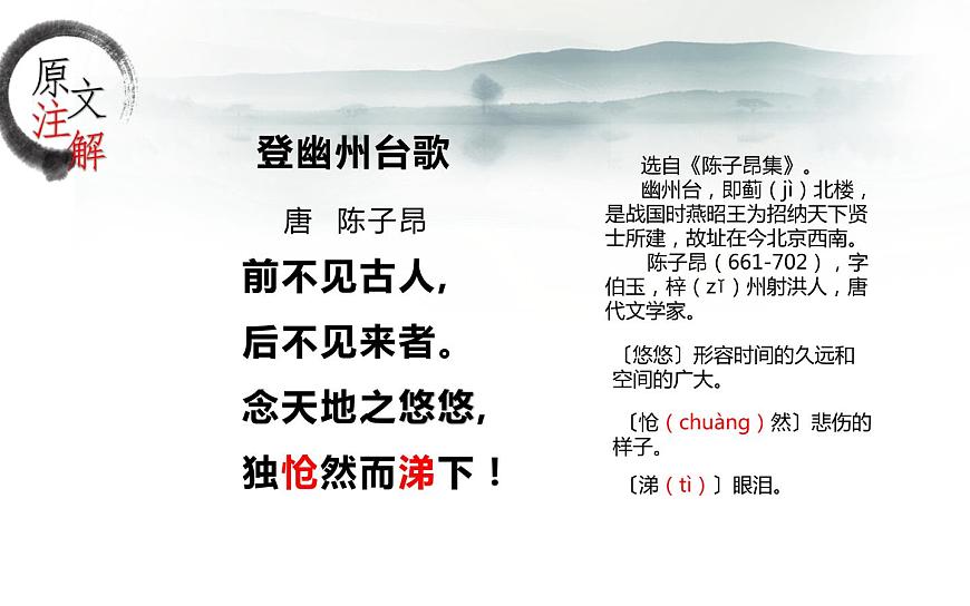 《登幽州臺(tái)歌》優(yōu)秀課件第4頁(yè)