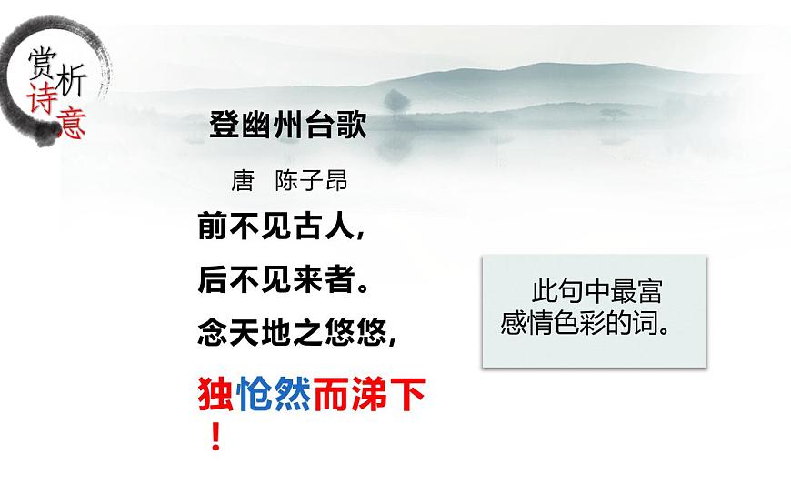 《登幽州臺(tái)歌》優(yōu)秀課件第8頁(yè)