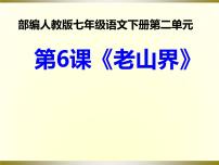 语文七年级下册第二单元6 老山界评优课课件ppt