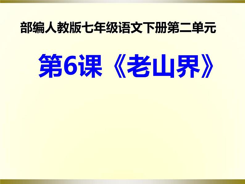 《 老山界》教学专用课件01