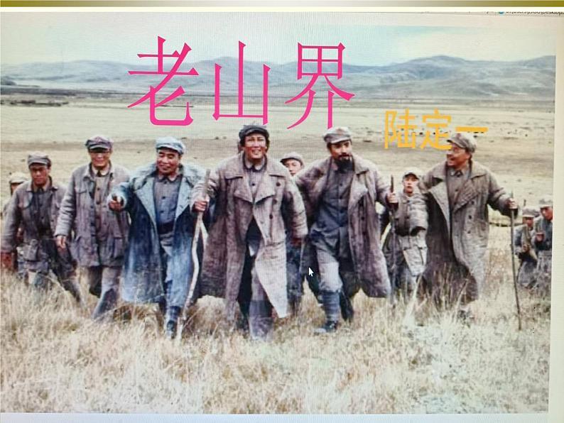 《 老山界》教学专用课件03