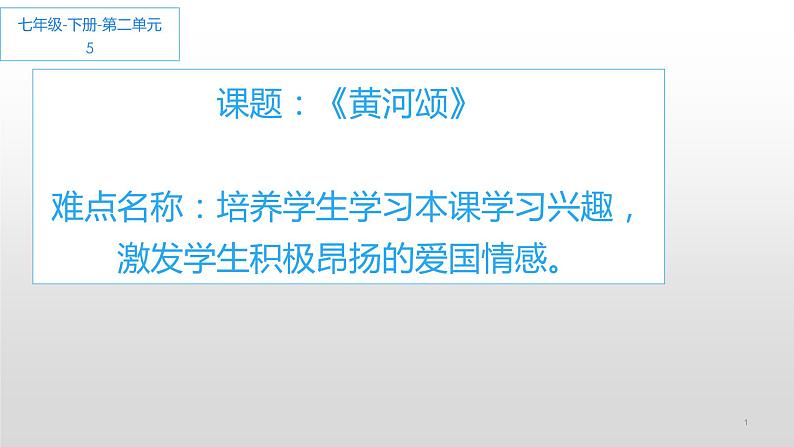 《黄河颂》教师用课件01
